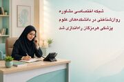 شبکه اختصاصی مشاوره روان‌شناختی در دانشکده‌های علوم پزشکی هرمزگان راه‌اندازی شد