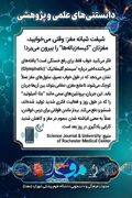 پوستر/دانستنی های علمی و پژوهشی