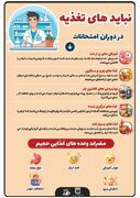 اینفوگرافی / نبایدهای تغذیه در دوران امتحانات