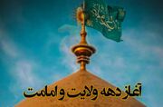 پوستر/ آغاز دهه ولایت و امامت گرامی باد