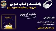 پادکست/ خوانش کتاب شازده کوچولو