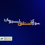 ثبت نام داوطلبین عضویت در نهمین دوره انتخابات شورای صنفی دانشجویی