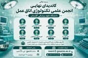 کاندیدهای نهایی انجمن علمی تکنولوژی اتاق عمل دانشگاه علوم پزشکی گلستان معرفی شدند 