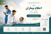 دوره رایگان و مجازی احکام بیماران ویژه کادر درمان با ۸ امتیاز ضمن خدمت