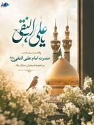 پوستر/ولادت با سعادت امام علی‌النقی علیه السلام