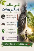 اینفو گرافیک/نفس سالم، زندگی سالم