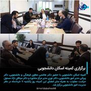 برگزاری کمیته اسکان دانشجویی