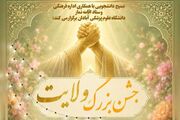 برگزاری «جشن بزرگ ولایت» به مناسبت عید سعید غدیر در دانشگاه علوم پزشکی آبادان