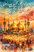 «طلوعِ خورشیدِ صبر در آستانِ کاظمین؛ ولادت حضرت صبر، امام موسی کاظم(ع)مبارک»