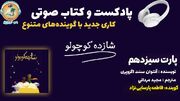 پادکست/ خوانش کتاب شازده کوچولو