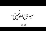 کلیپ / سید روح الله خمینی (ره)