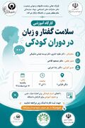 کارگاه آموزشی سلامت گفتار و زبان در دوران کودکی