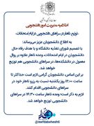 اطلاعیه مدیریت امور دانشجویی