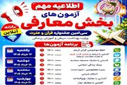 اطلاعیه مهم آزمون‌های بخش معارفی سی‌امین جشنواره قرآن و عترت وزارت بهداشت