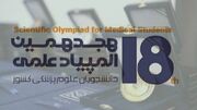 آخرین مهلت/ تمدید مهلت ثبت‌نام در هجدهمین المپیاد علمی دانشجویان علوم پزشکی تا ۱۸ خردادماه