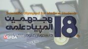 تمدید نهایی مهلت ثبت‌نام در هجدهمین المپیاد علمی دانشجویان علوم پزشکی کشور