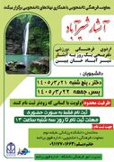 اردوی تفریحی فرهنگی،ورزشی یکروزه به آبشار شیر آباد ویژه دانشجویان دانشگاه علوم پزشکی گلستان برگزار می شود