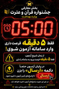اطلاعیه/ شرکت‌کنندگان بخش معارفی سی‌امین جشنواره قرآن و عترت وزارت بهداشت