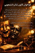 آغاز ثبت نام و اعلام شرایط داوطلبان کاندیداتوری شورای مرکزی کانون تاتر دانشجویی علوم پزشکی لارستان