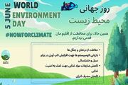 گرامیداشت روز جهانی محیط زیست