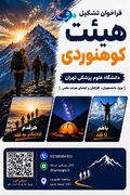 در کنار هم با قدم‌هایی استوار، مسیر تندرستی و نشاط را بپیماییم