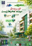 دعوتید به رونمایی از خوابگاه دوستدار محیط زیست