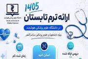 آغاز ثبت‌نام ترم تابستان علوم پزشکی هوشمند