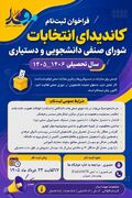 فراخوان ثبت‌نام کاندیداهای انتخابات شورای صنفی دانشجویی و دستیاری سال تحصیلی ۱۴۰۶-۱۴۰۵