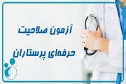 آنچه باید از آزمون صلاحیت حرفه‌ای پرستاری تیرماه ۱۴۰۵ بدانید / دفترچه دوره دوازدهم منتشر شد