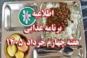 اطلاعیه/ برنامه غذایی هفته چهارم خرداد ۱۴۰۵