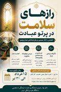 اطلاعیه/ آزمون "رازهای سلامت در پرتو عبادت"