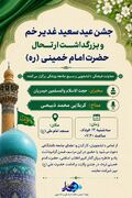 جشن عید سعید غدیر خم و بزرگداشت ارتحال حضرت امام خمینی (ره)