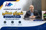 آغاز ثبت‌نام انتخابات شورای صنفی دانشجویان و دستیاری دانشگاه علوم پزشکی زابل؛ فرصتی برای مشارکت مؤثر دانشجویان در تصمیم‌سازی‌های دانشگاه