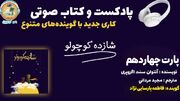 پادکست/ خوانش کتاب شازده کوچولو