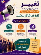 اطلاعیه/ انتخابات شوراهای صنفی دانشگاه علوم پزشکی زابل؛ فرصتی برای شنیده شدن صدای دانشجویان