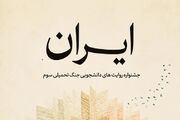 فعالیت جشنواره ملی روایت های دانشجویی ایران در دوران جنگ بطور رسمی آغاز شد