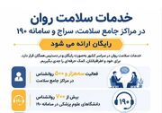 اینفوگرافیک/ خدمات سلامت روان در مراکز جامع سلامت، سراج و سامانه ۱۹۰ رایگان ارائه می‌شود