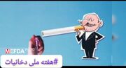 کلیپ/نه به دخانیات؛ آری به سلامتی 🫁