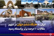 ایران به جایگاه ششم جهان در سهم مقالات ۱۰ درصد برتر پر استناد رسید