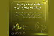 اطلاعیه اداره رفاه دانشگاه علوم پزشکی از آغاز ثبت نام وام ودیعه مسکن