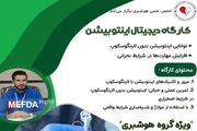 برگزاری کارگاه تخصصی «دیجیتال اینتوبیشن» در دانشگاه علوم پزشکی جهرم