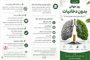 بروشور/ روز جهانی بدون دخانیات