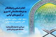 راه یافتگان به مرحله مقدماتی کشوری آزمون های آوایی سی امین جشنواره قرآن و عترت وزارت بهداشت اعلام شد