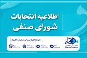 اصلاحیه فهرست نهایی نامزدهای شورای صنفی منتشر شد/ آغاز تبلیغات از ۲۰ خرداد