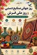 پوستر/ روز جهانی صنایع دستی و روز ملی فرش گرامی باد