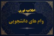 "وام تسهیلات ازدواج، تولد فرزند و ودیعه مسکن"