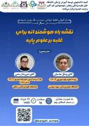 کارگاه تخصصی «نقشه راه هوشمندانه برای غلبه بر علوم پایه» با همکاری پنج دانشگاه علوم پزشکی برگزار می شود