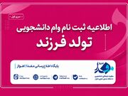 اطلاعیه های تسهیلات ازدواج، فرزندآوری و ودیعه مسکن دانشجویان