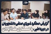 کلیپ/ گزارش عملکرد یک‌ساله شورای صنفی در دوره اخیر