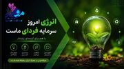  صرفه‌جویی در مصرف انرژی؛ مسئولیتی برای امروز، سرمایه‌ای برای فردا